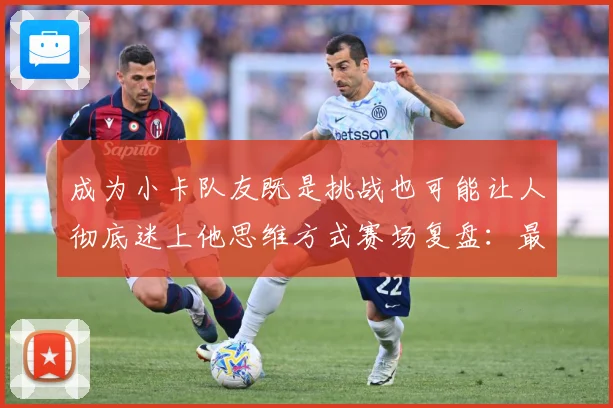 成为小卡队友既是挑战也可能让人彻底迷上他思维方式赛场复盘：最新赛事动态与深度分析