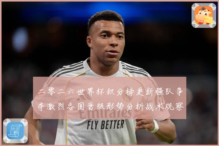 二零二六世界杯积分榜更新强队争夺激烈各国晋级形势分析战术观察：最新赛事动态与深度分析