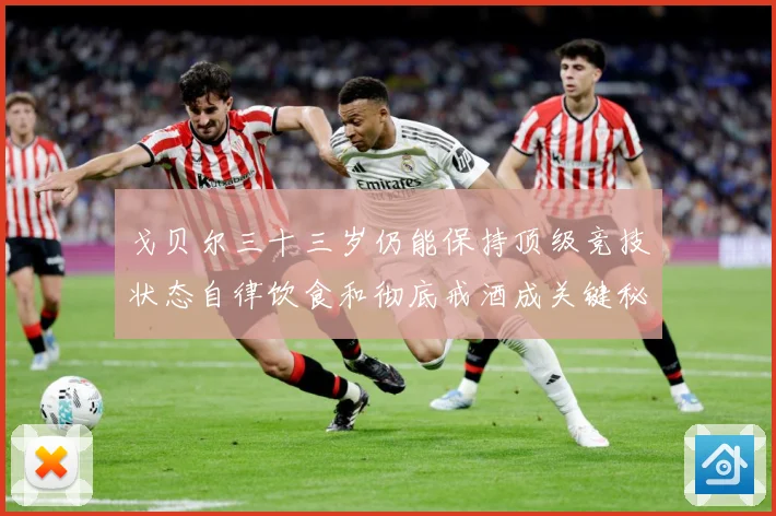 戈贝尔三十三岁仍能保持顶级竞技状态自律饮食和彻底戒酒成关键秘成长观察：最新赛事动态与深度分析