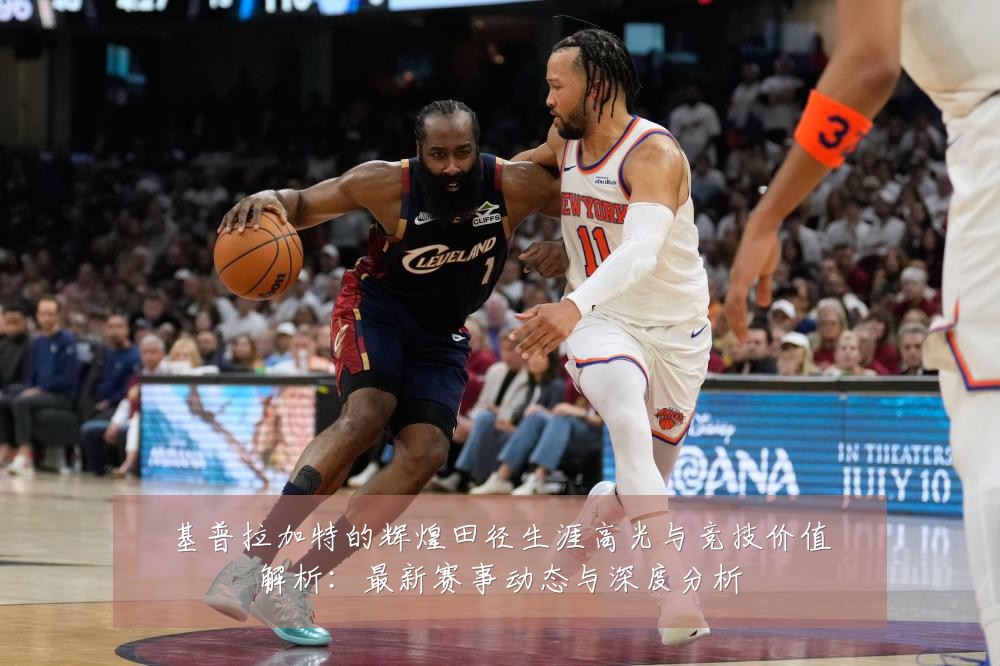 基普拉加特的辉煌田径生涯高光与竞技价值解析：最新赛事动态与深度分析